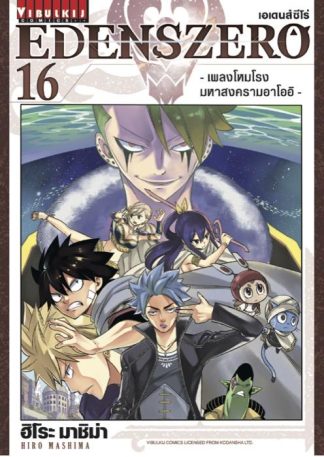 EDENS ZERO เล่ม 16