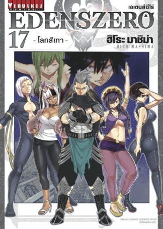 EDENS ZERO เล่ม 17