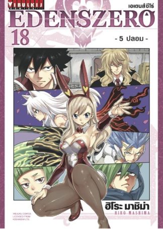 EDENS ZERO เล่ม 18