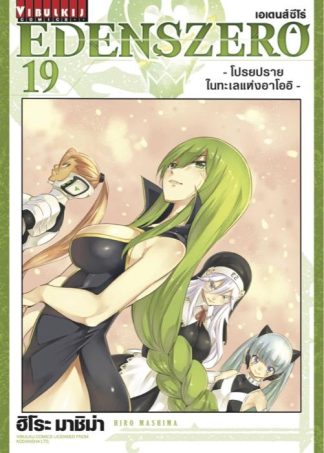 EDENS ZERO เล่ม 19