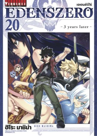 EDENS ZERO เล่ม 20