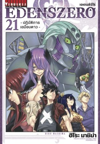EDENS ZERO เล่ม 21