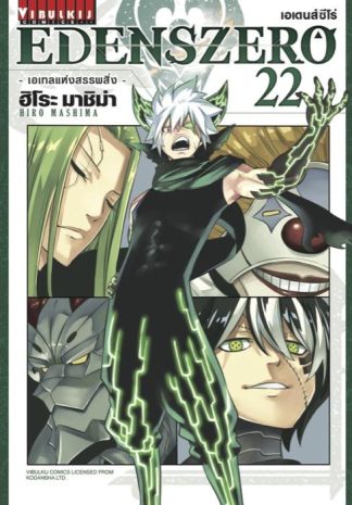 EDENS ZERO เล่ม 22