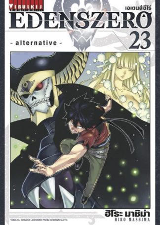 EDENS ZERO เล่ม 23