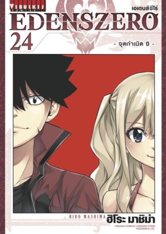 EDENS ZERO เล่ม 24