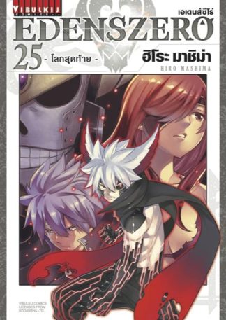 EDENS ZERO เล่ม 25
