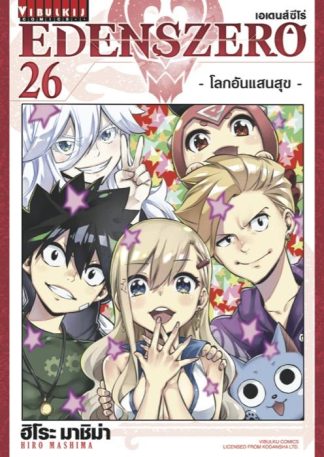 EDENS ZERO เล่ม 26