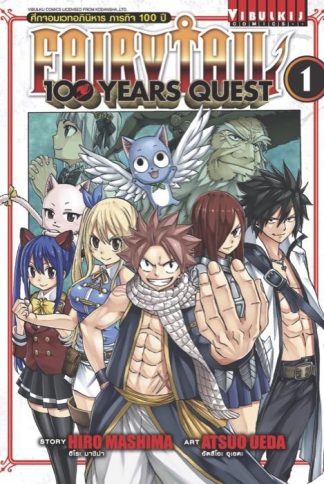 Fairy Tail 100 Years Quest เล่ม 1