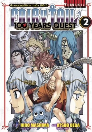 Fairy Tail 100 Years Quest เล่ม 2