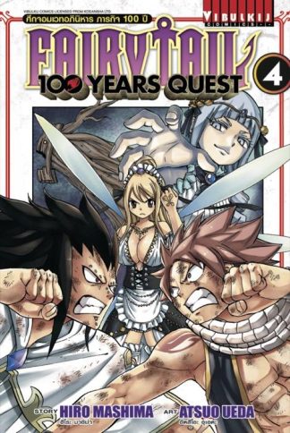Fairy Tail 100 Years Quest เล่ม 4