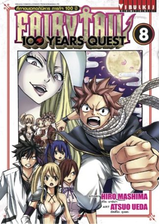 Fairy Tail 100 Years Quest เล่ม 8