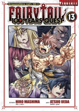 Fairy Tail 100 Years Quest เล่ม 13