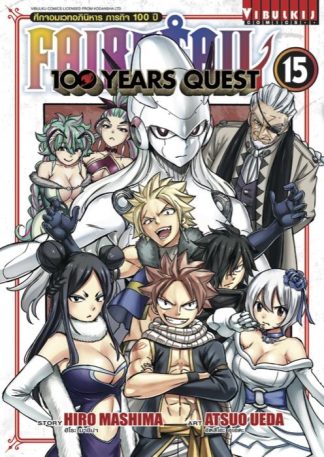 Fairy Tail 100 Years Quest เล่ม 15
