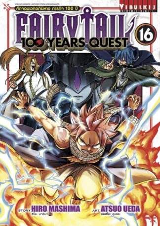 Fairy Tail 100 Years Quest เล่ม 16
