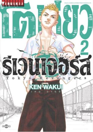 TOKYO REVENGERS เล่ม 2