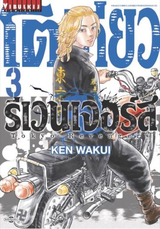 TOKYO REVENGERS เล่ม 3