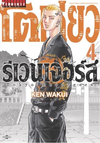 TOKYO REVENGERS เล่ม 4