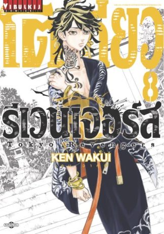 TOKYO REVENGERS เล่ม 8