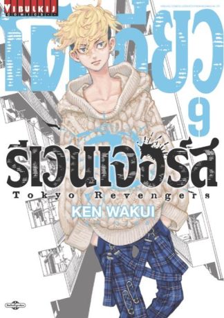 TOKYO REVENGERS เล่ม 9