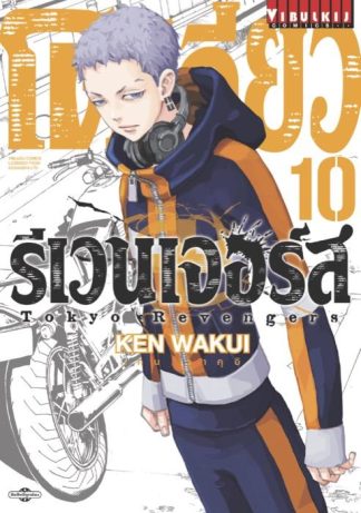 TOKYO REVENGERS เล่ม 10