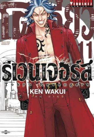 TOKYO REVENGERS เล่ม 11