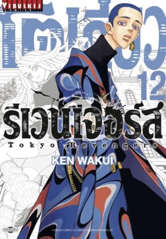 TOKYO REVENGERS เล่ม 12