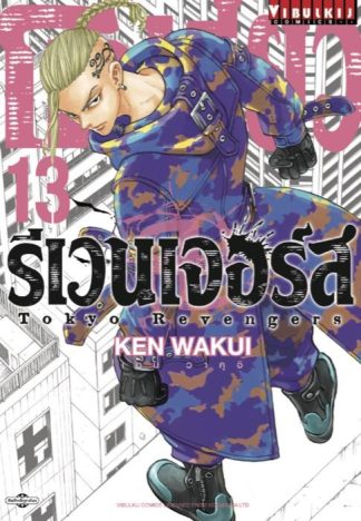 TOKYO REVENGERS เล่ม 13