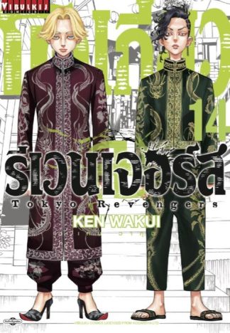TOKYO REVENGERS เล่ม 14