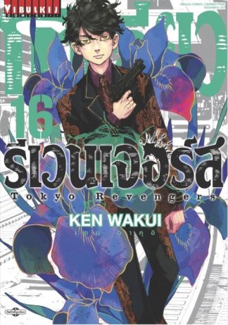 TOKYO REVENGERS เล่ม 16
