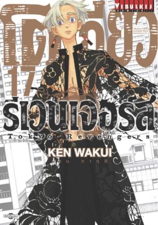 TOKYO REVENGERS เล่ม 17