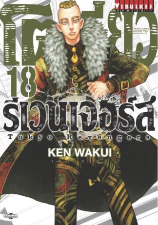 TOKYO REVENGERS เล่ม 18