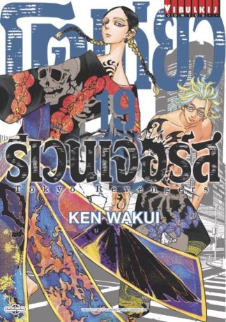 TOKYO REVENGERS เล่ม 19