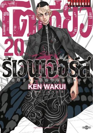 TOKYO REVENGERS เล่ม 20