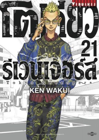 TOKYO REVENGERS เล่ม 21
