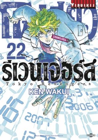 TOKYO REVENGERS เล่ม 22