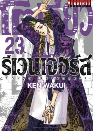 TOKYO REVENGERS เล่ม 23