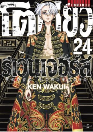 TOKYO REVENGERS เล่ม 24