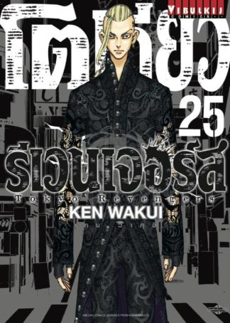 TOKYO REVENGERS เล่ม 25
