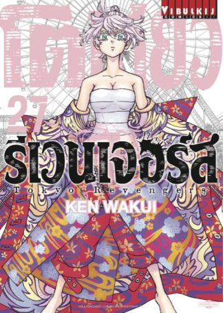 TOKYO REVENGERS เล่ม 27
