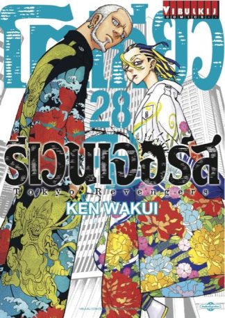 TOKYO REVENGERS เล่ม 28