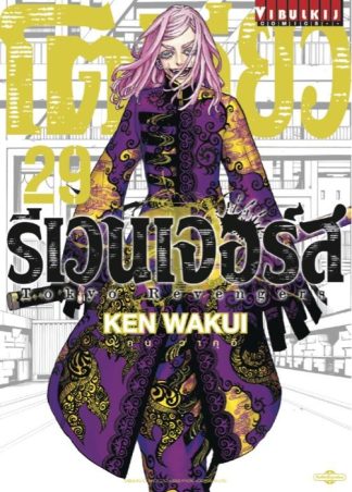 TOKYO REVENGERS เล่ม 29