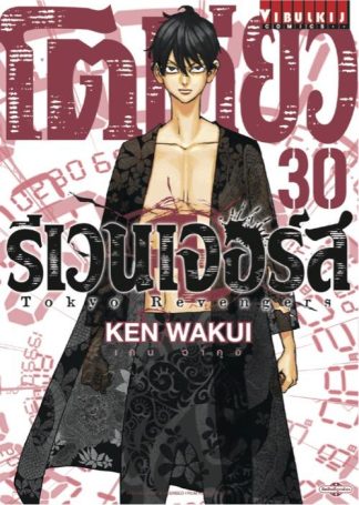 TOKYO REVENGERS เล่ม 30