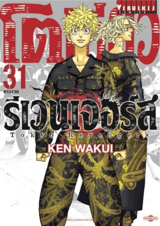 TOKYO REVENGERS เล่ม 31 จบ