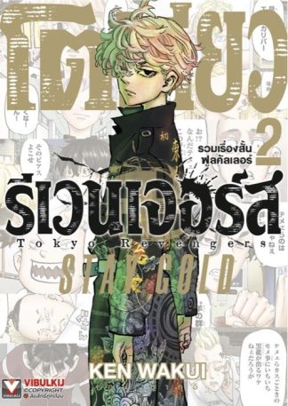 Tokyo Revengers Full Color Short Stories 2 STAY GOLD