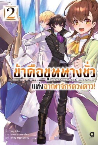 ข้าคือขุนนางชั่วแห่งอาณาจักรดวงดาว เล่ม 2