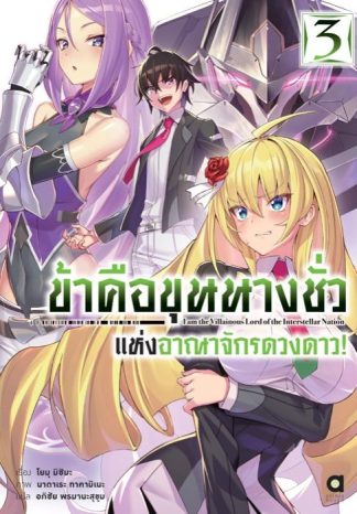 ข้าคือขุนนางชั่วแห่งอาณาจักรดวงดาว เล่ม 3