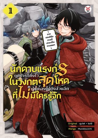 นักดาบแรงก์ S ถูกปาร์ตีทิ้งไว้ในวงกตสุดโหดจนหลงไปยังส่วนลึกที่ไม่มีใครรู้จัก ~ จากเซนส์ฉันทางนี้น่าจะเป็นทางออก ~เล่ม 1