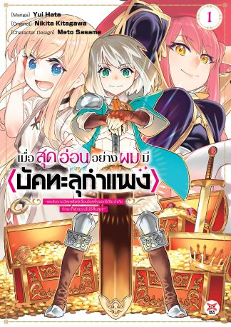 เมื่อสุดอ่อนอย่างผมมี (บัคทะลุกำแพง) ~ พอรับรางวัลเคลียร์เงื่อนไขครั้งแรกได้ไม่จำกัด ทักษะก็พุ่งแรงไม่มีสิ้นสุด! ~เล่ม 1