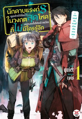 นักดาบแรงก์ S ถูกปาร์ตีทิ้งไว้ในวงกตสุดโหดจนหลงไปยังส่วนลึกที่ไม่มีใครรู้จัก ~ จากเซนส์ฉันทางนี้น่าจะเป็นทางออก ~เล่ม 1