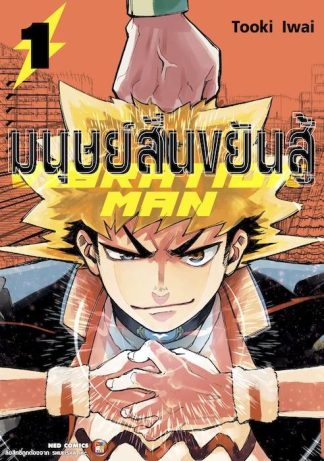 มนุษย์สั่นขยันสู้ Vibration Man เล่ม 1